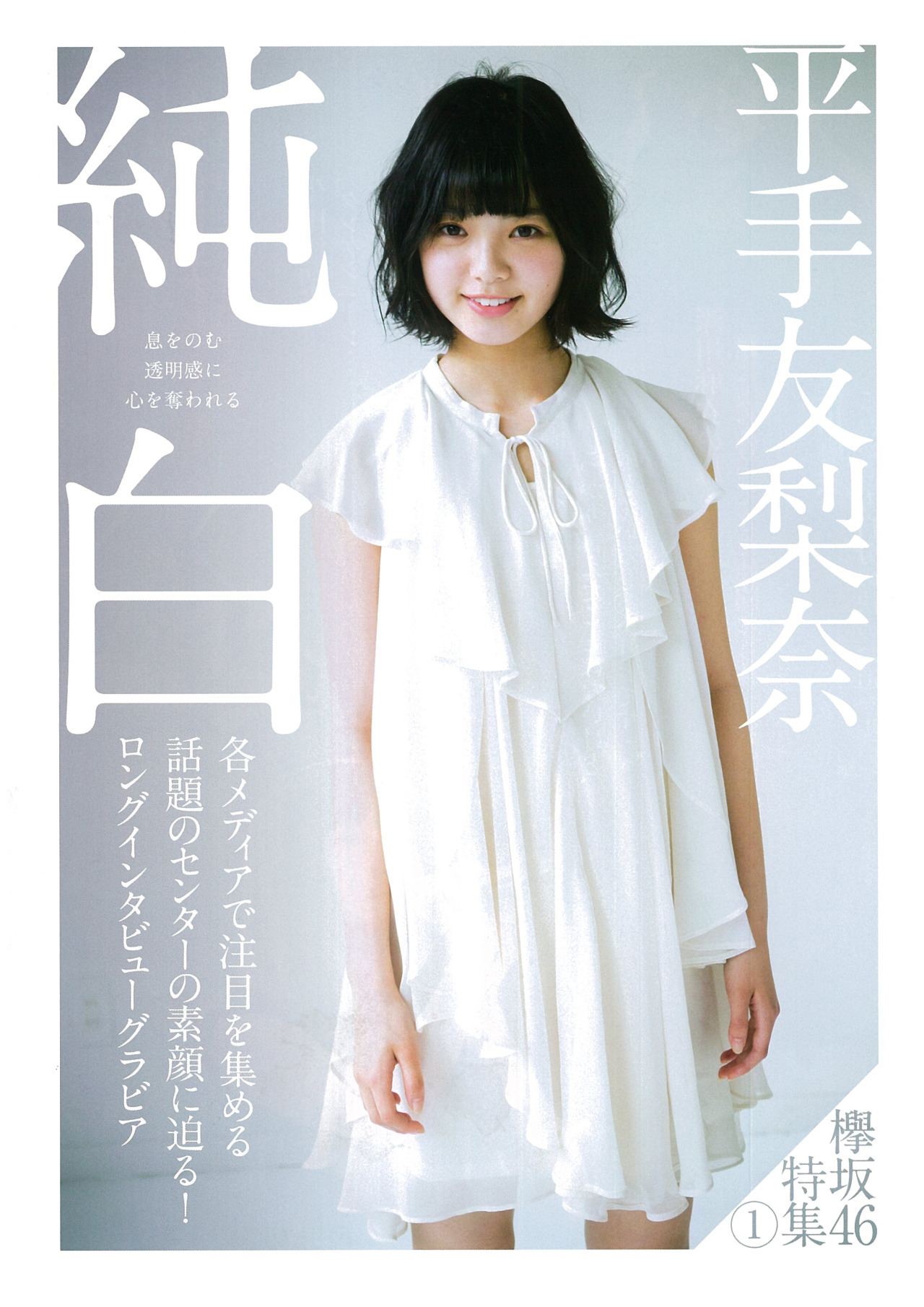 欅坂46平手友梨奈ちゃんの純白素顔のグラビア画像！ - AKB48の画像まとめブログ ガゾ速！